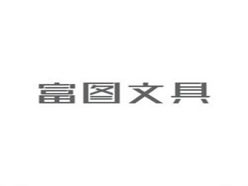 富圖文具