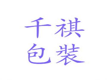 千祺包裝