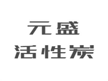 元盛活性炭
