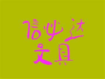 信必達(dá)文具
