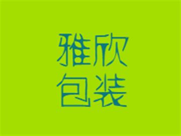 雅欣包裝