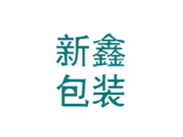 新鑫包裝