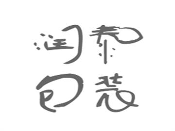 潤(rùn)泰包裝